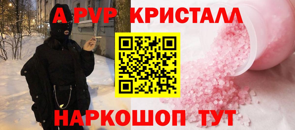 A PVP кристаллы Ессентуки