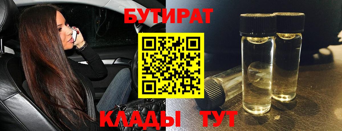 Бутират 1.4BDO  Вход с VPN  Ессентуки 